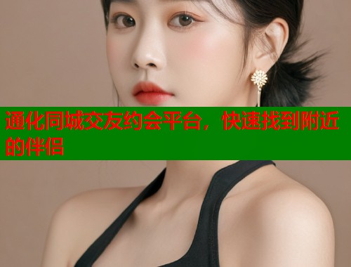 通化同城交友约会平台，快速找到附近的伴侣  第1张