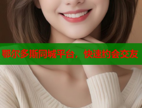 鄂尔多斯同城平台，快速约会交友  第1张