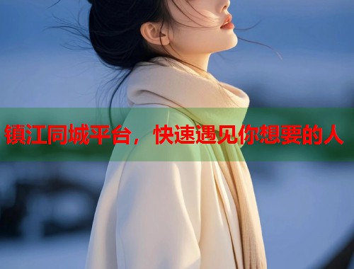 镇江同城平台，快速遇见你想要的人  第1张