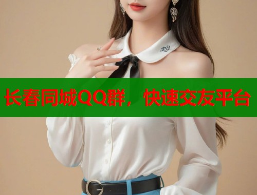 长春同城QQ群，快速交友平台  第1张
