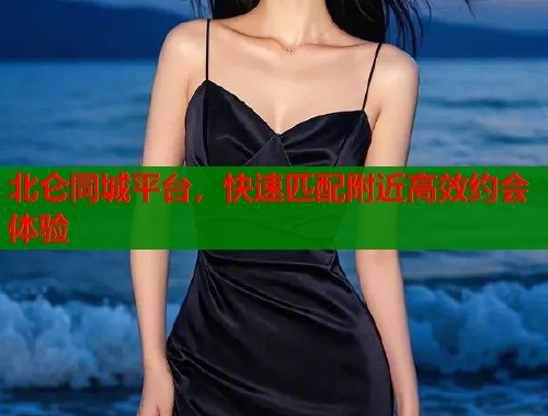 北仑同城平台，快速匹配附近高效约会体验  第1张