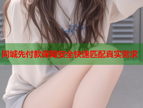 同城先付款保障安全快速匹配真实需求  第1张