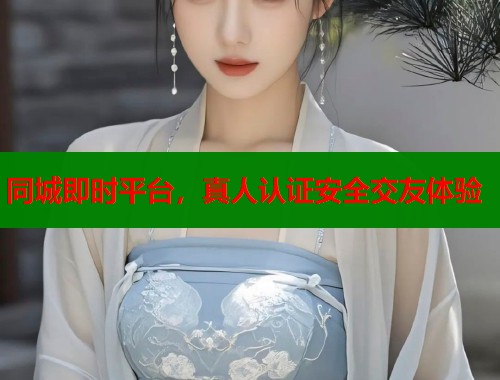 同城即时平台，真人认证安全交友体验  第1张