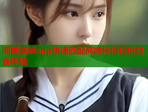 同城富婆app快速匹配高端伴侣轻松约会体验  第2张