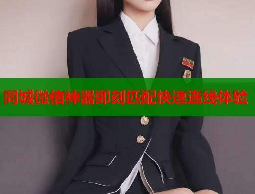 同城微信神器即刻匹配快速连线体验  第1张