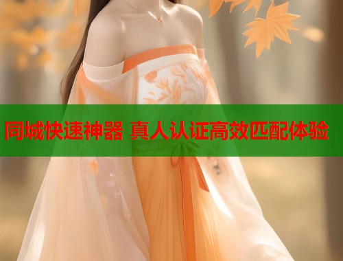 同城快速神器 真人认证高效匹配体验  第1张