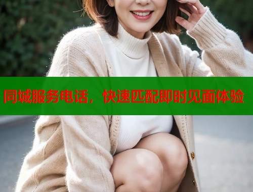 同城服务电话，快速匹配即时见面体验  第1张