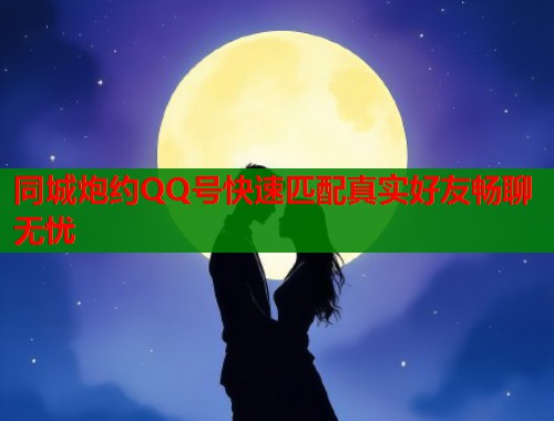 同城炮约QQ号快速匹配真实好友畅聊无忧  第1张