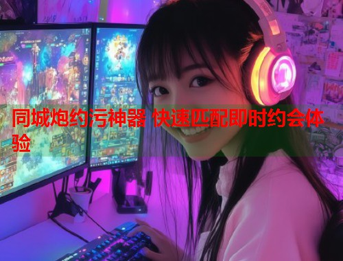 同城炮约污神器 快速匹配即时约会体验  第2张