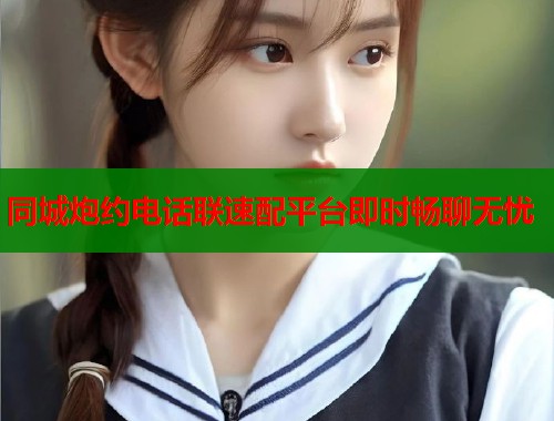 同城炮约电话联速配平台即时畅聊无忧  第2张