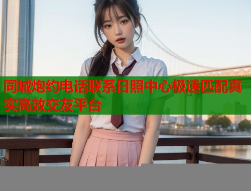 同城炮约电话联系日照中心极速匹配真实高效交友平台  第2张