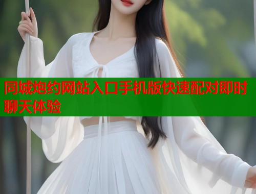 同城炮约网站入口手机版快速配对即时聊天体验  第1张