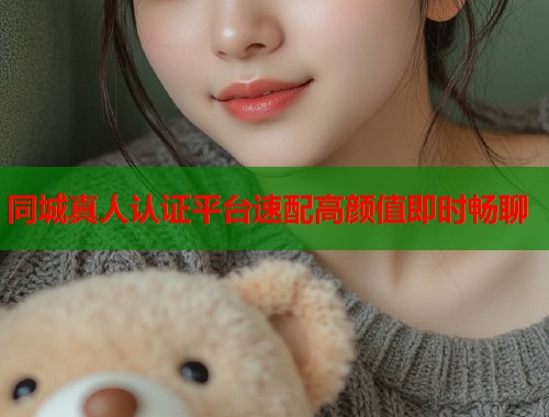 同城真人认证平台速配高颜值即时畅聊  第2张