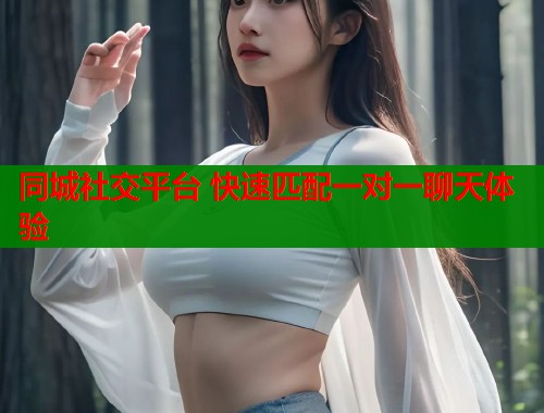 同城社交平台 快速匹配一对一聊天体验  第1张