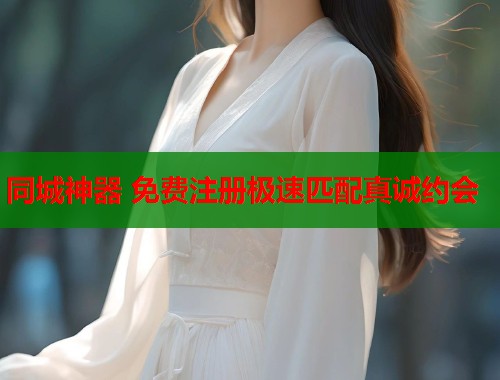 同城神器 免费注册极速匹配真诚约会  第1张