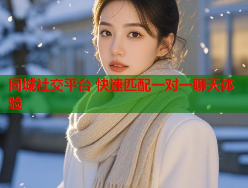 同城社交平台 快速匹配一对一聊天体验  第2张