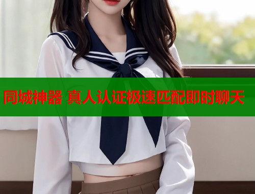 同城神器 真人认证极速匹配即时聊天  第2张