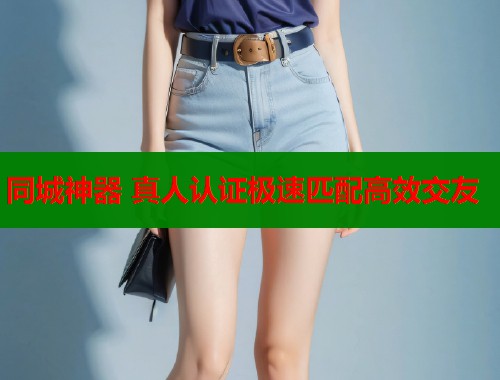 同城神器 真人认证极速匹配高效交友  第1张