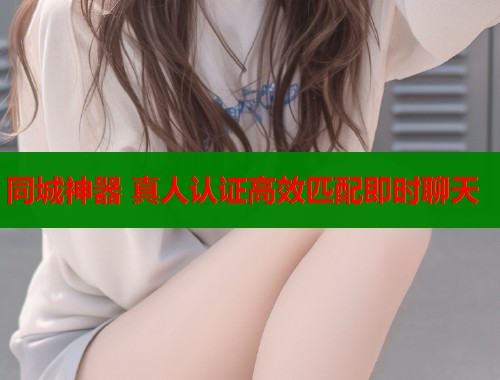 同城神器 真人认证高效匹配即时聊天  第1张