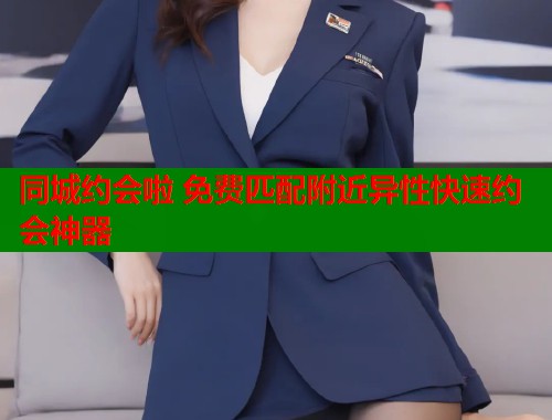 同城约会啦 免费匹配附近异性快速约会神器  第2张