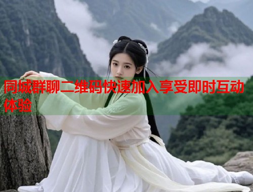 同城群聊二维码快速加入享受即时互动体验  第1张