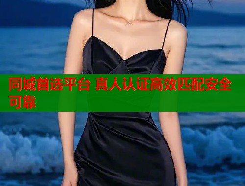 同城首选平台 真人认证高效匹配安全可靠  第2张
