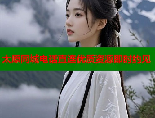 太原同城电话直连优质资源即时约见  第1张