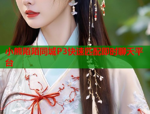 小熊陌陌同城P3快速匹配即时聊天平台  第1张