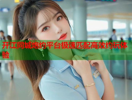 开江同城炮约平台极速匹配高效约玩体验  第1张
