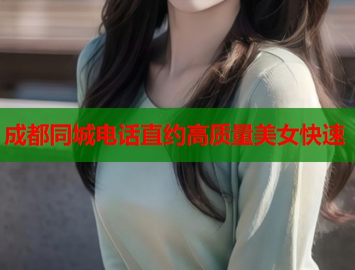 成都同城电话直约高质量美女快速  第1张
