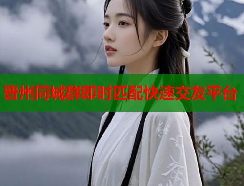 晋州同城群即时匹配快速交友平台  第1张