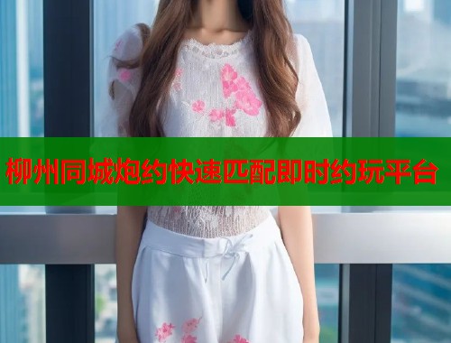 柳州同城炮约快速匹配即时约玩平台  第1张